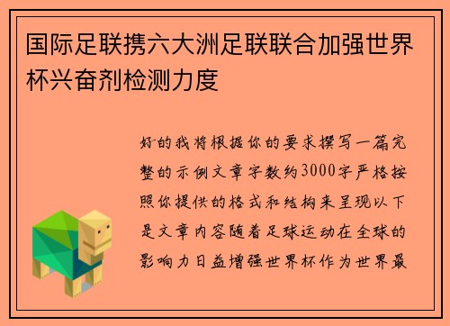 国际足联携六大洲足联联合加强世界杯兴奋剂检测力度