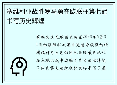 塞维利亚战胜罗马勇夺欧联杯第七冠书写历史辉煌