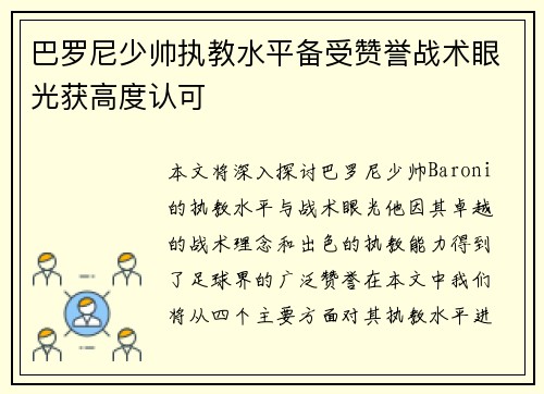 巴罗尼少帅执教水平备受赞誉战术眼光获高度认可