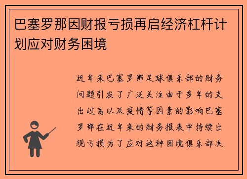 巴塞罗那因财报亏损再启经济杠杆计划应对财务困境