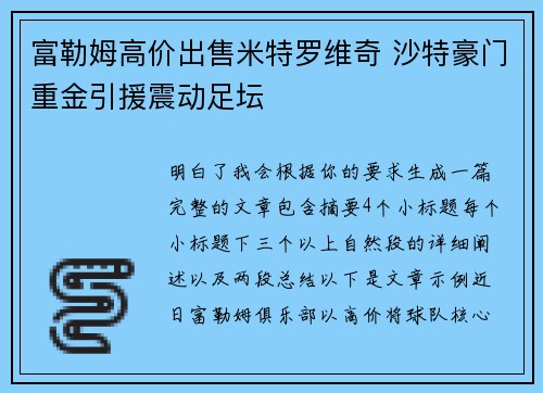 富勒姆高价出售米特罗维奇 沙特豪门重金引援震动足坛