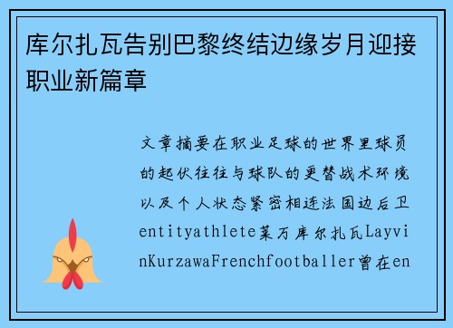 库尔扎瓦告别巴黎终结边缘岁月迎接职业新篇章