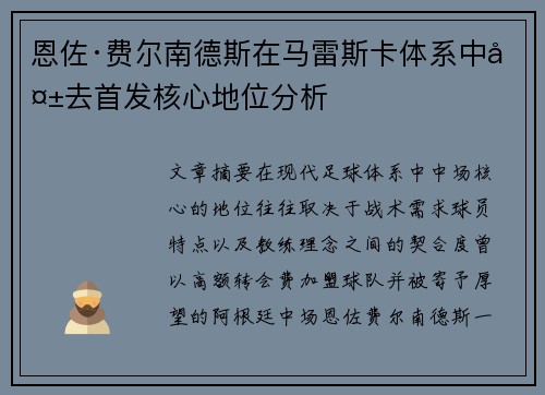 恩佐·费尔南德斯在马雷斯卡体系中失去首发核心地位分析