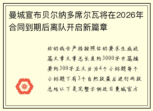 曼城宣布贝尔纳多席尔瓦将在2026年合同到期后离队开启新篇章