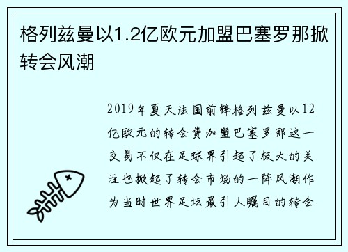 格列兹曼以1.2亿欧元加盟巴塞罗那掀转会风潮