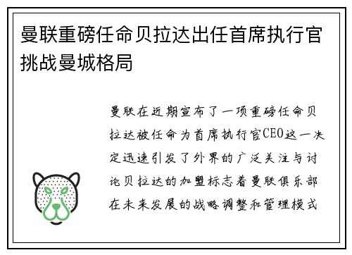 曼联重磅任命贝拉达出任首席执行官挑战曼城格局