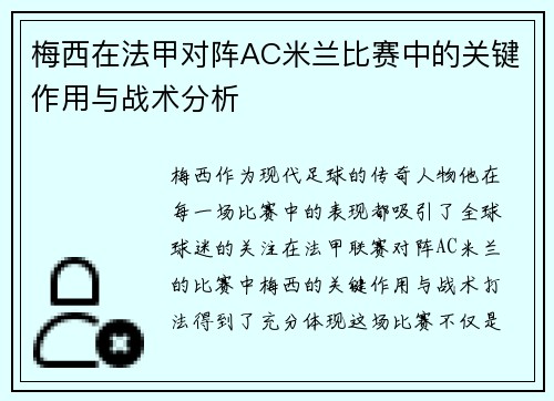 梅西在法甲对阵AC米兰比赛中的关键作用与战术分析