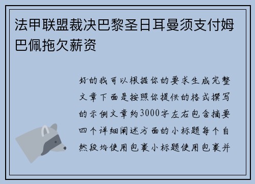法甲联盟裁决巴黎圣日耳曼须支付姆巴佩拖欠薪资