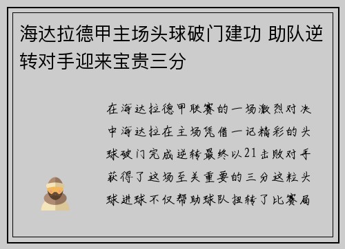 海达拉德甲主场头球破门建功 助队逆转对手迎来宝贵三分