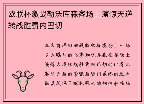 欧联杯激战勒沃库森客场上演惊天逆转战胜费内巴切