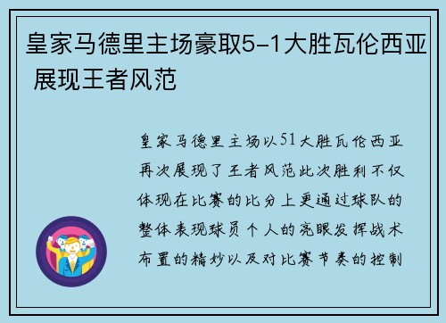 皇家马德里主场豪取5-1大胜瓦伦西亚 展现王者风范