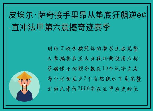 皮埃尔·萨奇接手里昂从垫底狂飙逆袭直冲法甲第六震撼奇迹赛季