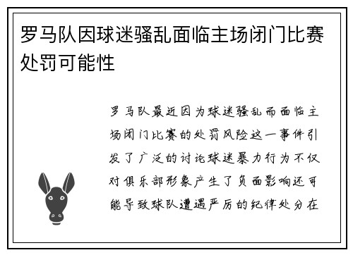 罗马队因球迷骚乱面临主场闭门比赛处罚可能性