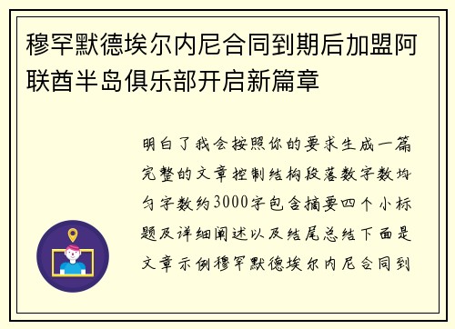 穆罕默德埃尔内尼合同到期后加盟阿联酋半岛俱乐部开启新篇章