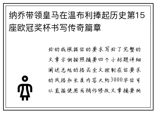 纳乔带领皇马在温布利捧起历史第15座欧冠奖杯书写传奇篇章