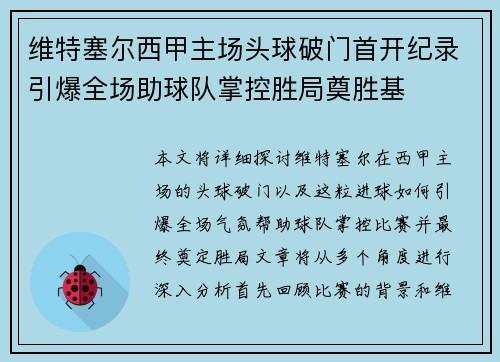 维特塞尔西甲主场头球破门首开纪录引爆全场助球队掌控胜局奠胜基