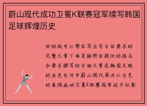 蔚山现代成功卫冕K联赛冠军续写韩国足球辉煌历史