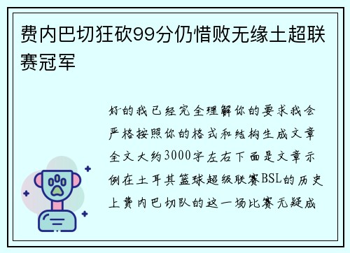 费内巴切狂砍99分仍惜败无缘土超联赛冠军