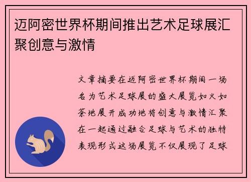迈阿密世界杯期间推出艺术足球展汇聚创意与激情
