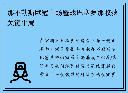 那不勒斯欧冠主场鏖战巴塞罗那收获关键平局