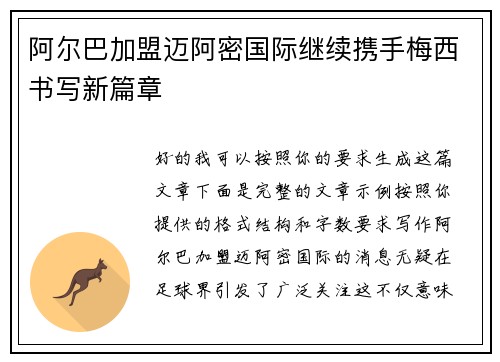 阿尔巴加盟迈阿密国际继续携手梅西书写新篇章