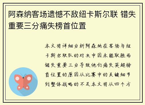 阿森纳客场遗憾不敌纽卡斯尔联 错失重要三分痛失榜首位置