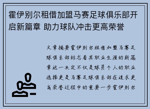 霍伊别尔租借加盟马赛足球俱乐部开启新篇章 助力球队冲击更高荣誉