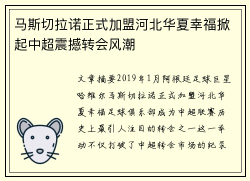 马斯切拉诺正式加盟河北华夏幸福掀起中超震撼转会风潮