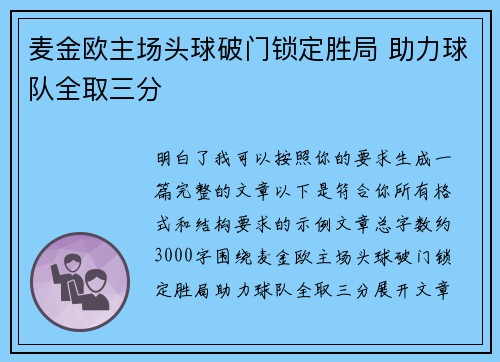 麦金欧主场头球破门锁定胜局 助力球队全取三分