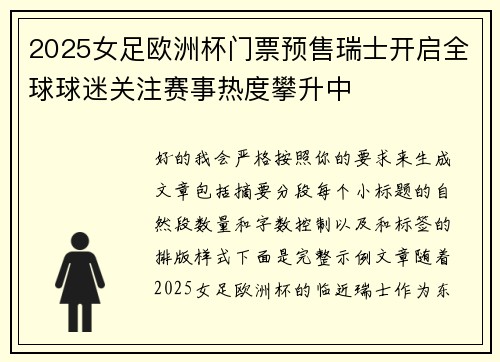 2025女足欧洲杯门票预售瑞士开启全球球迷关注赛事热度攀升中