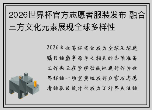 2026世界杯官方志愿者服装发布 融合三方文化元素展现全球多样性
