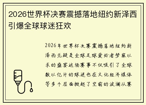 2026世界杯决赛震撼落地纽约新泽西引爆全球球迷狂欢