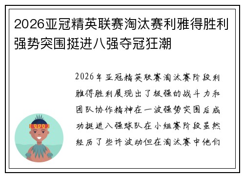 2026亚冠精英联赛淘汰赛利雅得胜利强势突围挺进八强夺冠狂潮