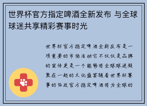 世界杯官方指定啤酒全新发布 与全球球迷共享精彩赛事时光