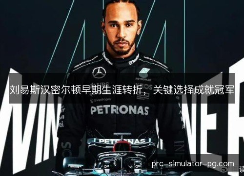 刘易斯汉密尔顿早期生涯转折，关键选择成就冠军